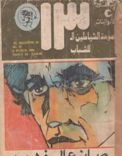 صانع الذهب - مجموعة الشياطين ال 13