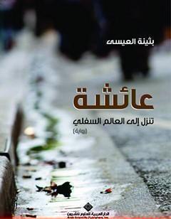 عائشة تنزل الى العالم السفلي