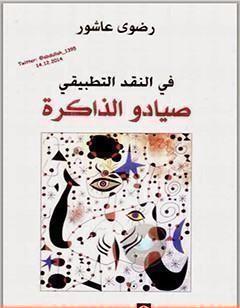 في النقد التطبيقي: صيادو الذاكرة