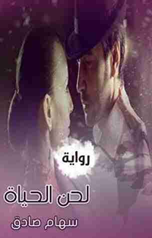 لحن الحياة