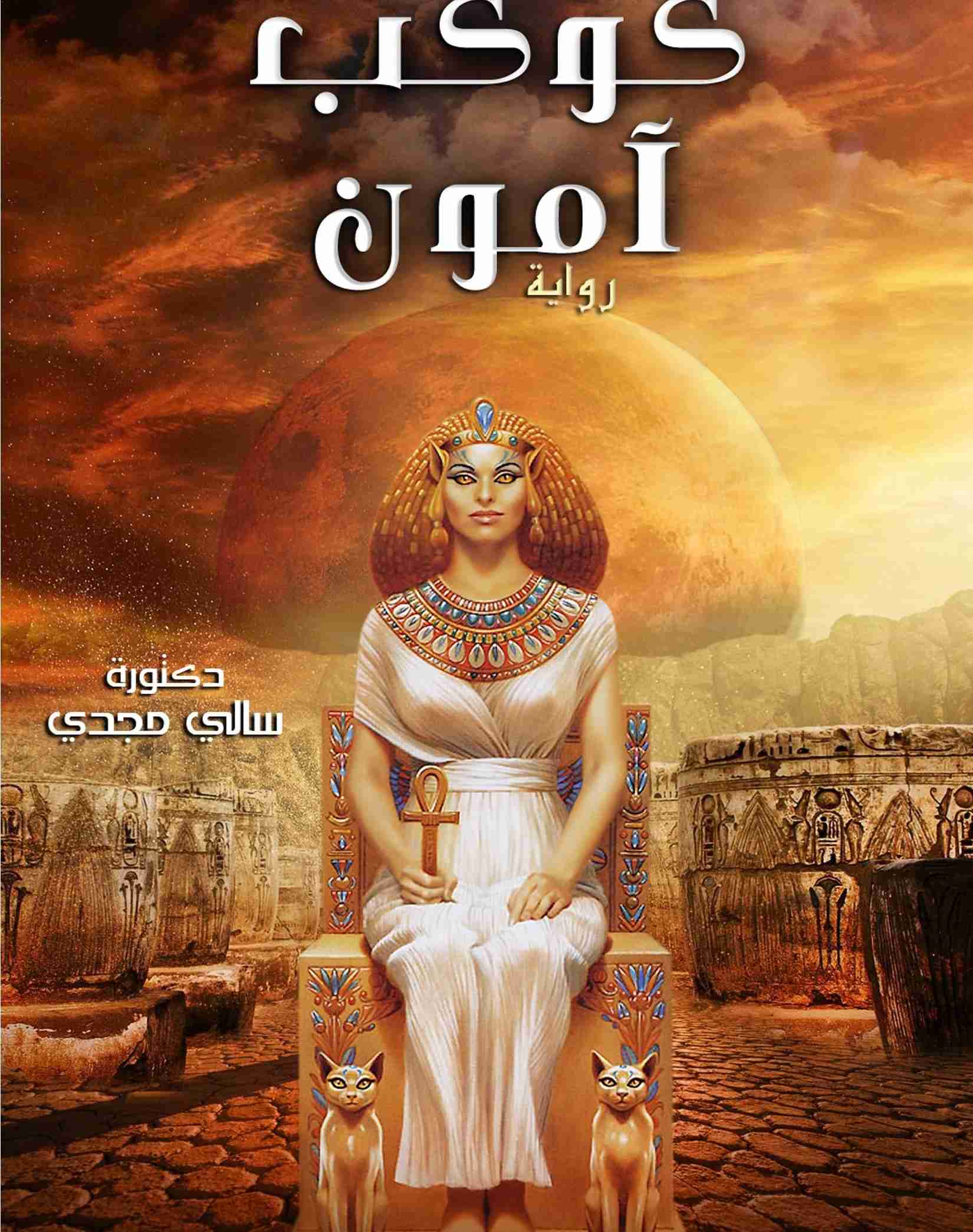 كوكب امون