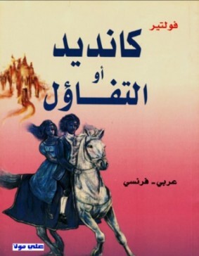 كانديد او التفاؤل