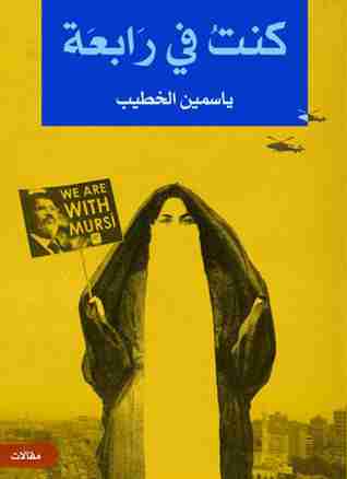 كنت في رابعة