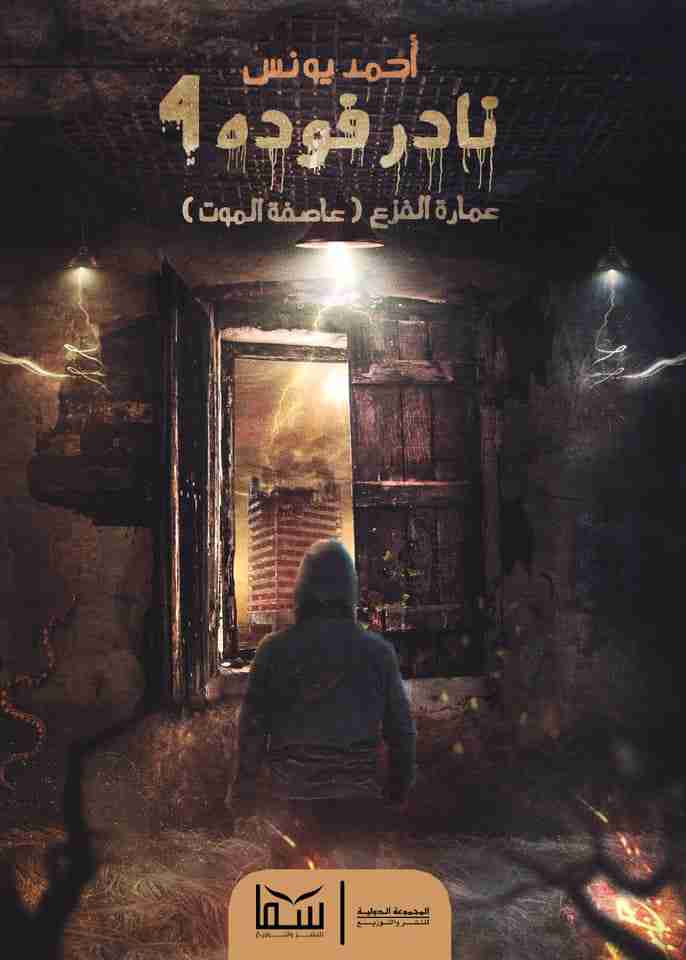 نادر فودة 4 - عمارة الفزع