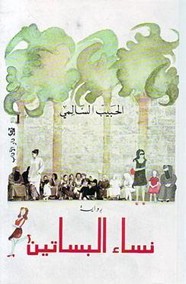 نساء البساتين