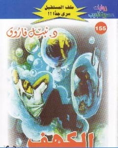 الكهف ج3 سلسلة ملف المستقبل