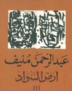 ارض السواد 3