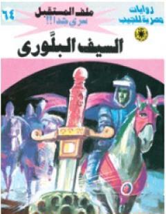 السيف البلوري ج1 - سلسلة ملف المستقبل