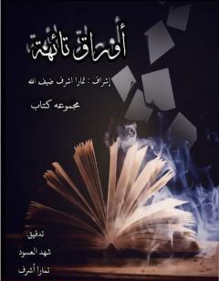 أوراق تائهة