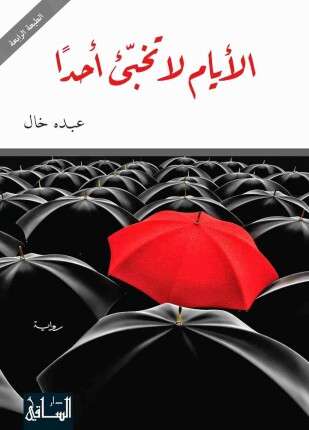 الأيام لا تخبئ أحدا