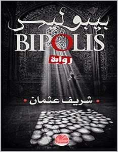 بيبوليس‬