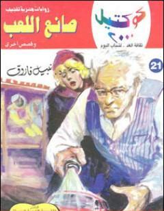 صانع اللعب وقصص أخرى