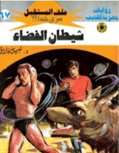 شيطان الفضاء - سلسلة ملف المستقبل