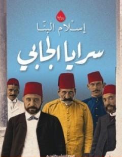 سرايا الجابي