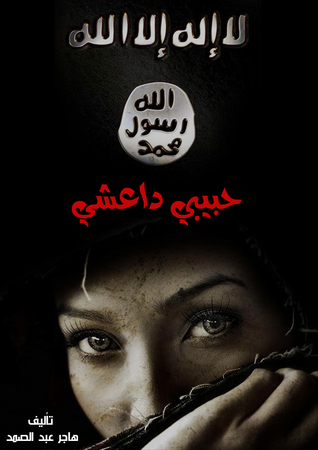 حبيبي داعشي