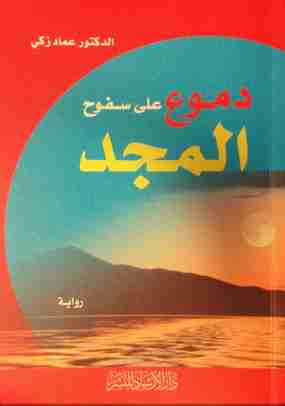 دموع على سفوح المجد