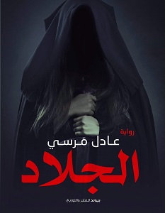 الجلاد