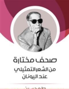 صحف مختارة من الشعر التمثيلي عند اليونان