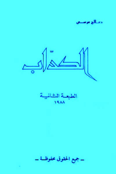 الكداب