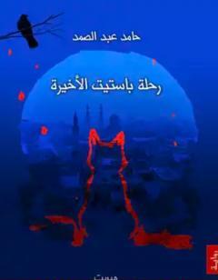 رحلة باستيت الأخيرة