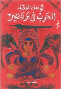 الحرب في بر مصر