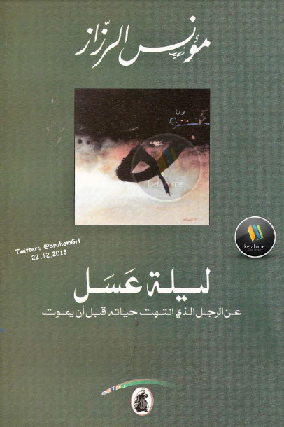 ليلة عسل  عن الرجل الذي انتهت حياته قبل أن يموت