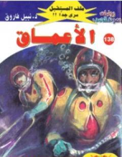 الأعماق ج1 - سلسلة ملف المستقبل