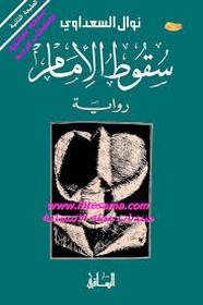 سقوط الإمام
