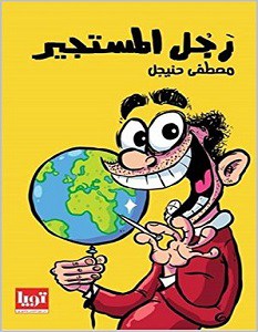 رجل المستجير