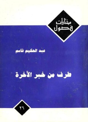 طرف من خبر الآخرة