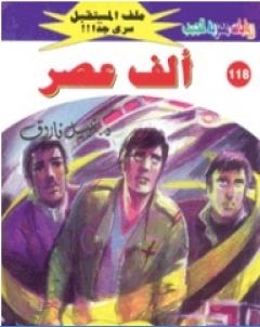 الف عصر ج2 سلسلة ملف المستقبل