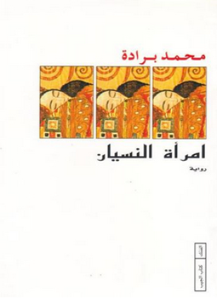 إمرأة النسيان