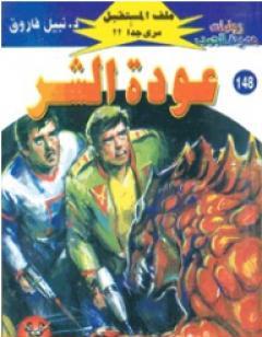 عودة الشر ج2 - سلسلة ملف المستقبل