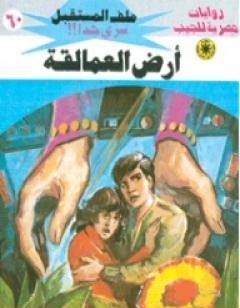 أرض العمالقة - سلسلة ملف المستقبل