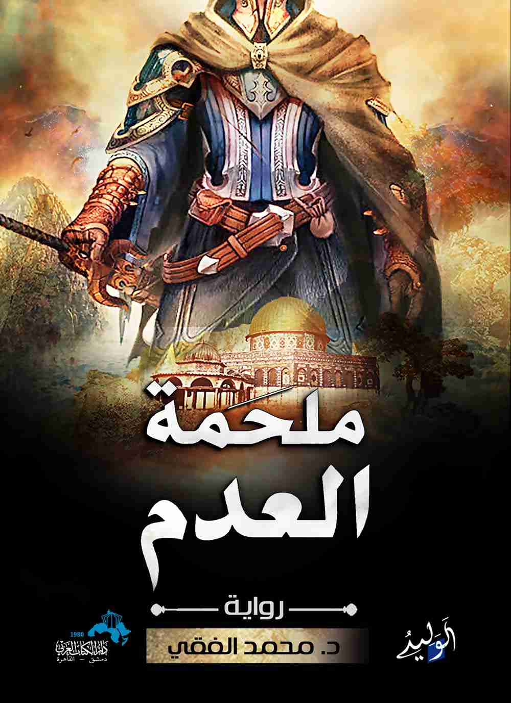 ملحمة العدم