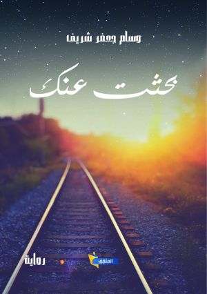 بحثت عنك