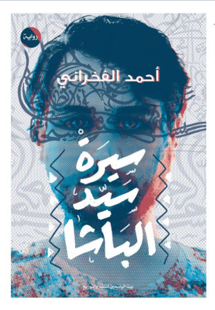 سيرة سيد الباشا