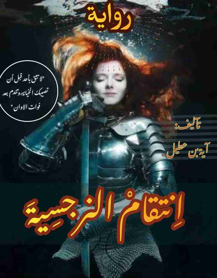 انتقام النرجسية
