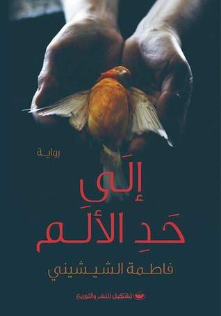 إلى حد الألم