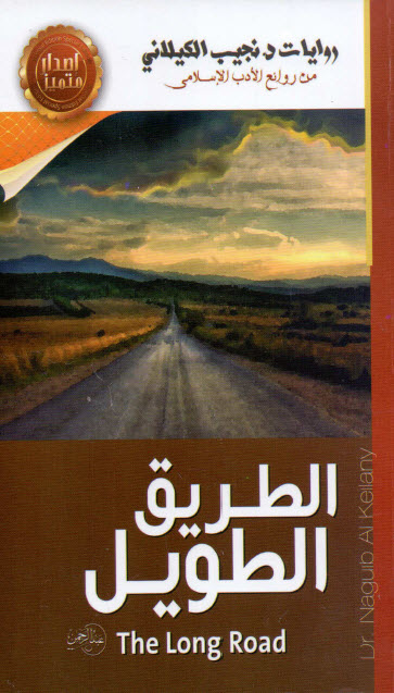 الطريق الطويل