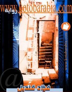 حكمة العائلة المجنونة