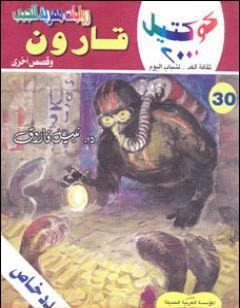 قارون وقصص أخرى