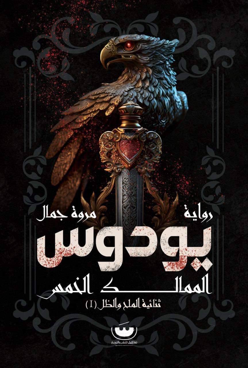يودوس (الممالك الخمس)