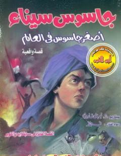 جاسوس سيناء أصغر جاسوس فى العالم