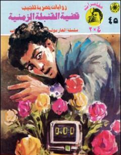 قضية القنبلة الزمنية - مغامرات ع×2