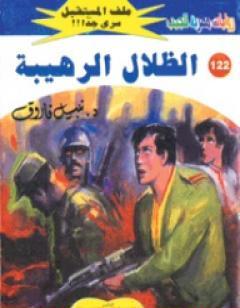 الظلال الرهيبة ج2 - سلسلة ملف المستقبل