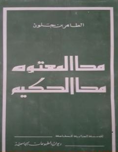 محا المعتوه محا الحكيم