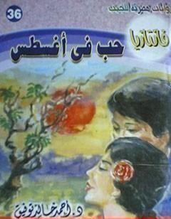 حب في أغسطس