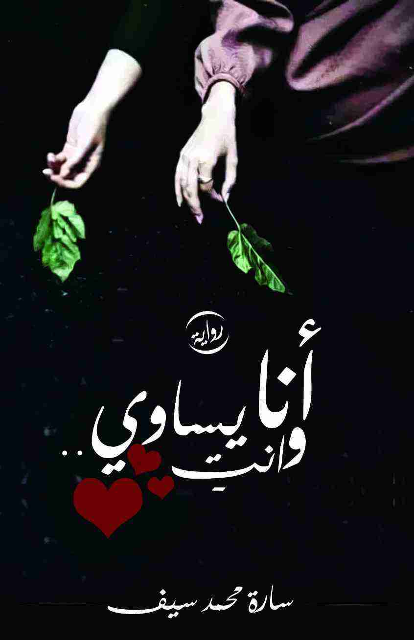 انا وانت يساوي