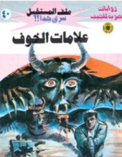 علامات الخوف - سلسلة ملف المستقبل